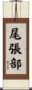 尾張部 Scroll