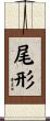 尾形 Scroll