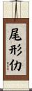 尾形仂 Scroll