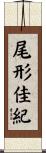 尾形佳紀 Scroll