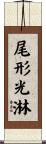 尾形光淋 Scroll