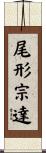尾形宗達 Scroll