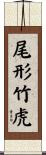 尾形竹虎 Scroll