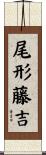 尾形藤吉 Scroll
