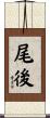 尾後 Scroll