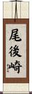 尾後崎 Scroll