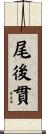 尾後貫 Scroll