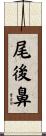 尾後鼻 Scroll