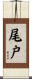 尾戸 Scroll