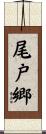 尾戸郷 Scroll