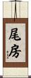 尾房 Scroll