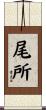 尾所 Scroll