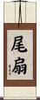 尾扇 Scroll