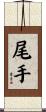 尾手 Scroll