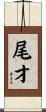 尾才 Scroll