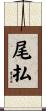 尾払 Scroll