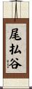 尾払谷 Scroll