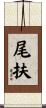 尾扶 Scroll