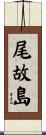 尾故島 Scroll