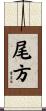 尾方 Scroll
