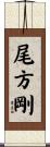 尾方剛 Scroll