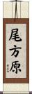 尾方原 Scroll