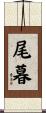 尾暮 Scroll