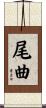 尾曲 Scroll