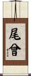尾曾 Scroll