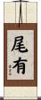 尾有 Scroll