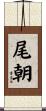 尾朝 Scroll