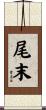 尾末 Scroll