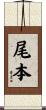 尾本 Scroll