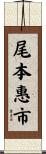 尾本惠市 Scroll