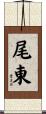 尾東 Scroll