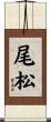 尾松 Scroll