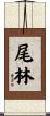 尾林 Scroll