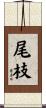 尾枝 Scroll