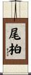 尾柏 Scroll