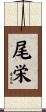 尾栄 Scroll