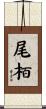 尾栢 Scroll