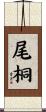 尾桐 Scroll