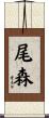 尾森 Scroll