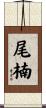 尾楠 Scroll
