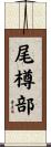 尾樽部 Scroll