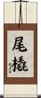 尾橇 Scroll