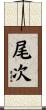 尾次 Scroll