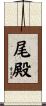 尾殿 Scroll