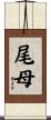 尾母 Scroll