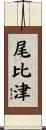 尾比津 Scroll